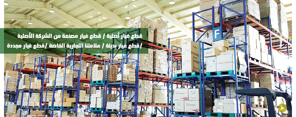  قطع غيار أصلية / قطع غيار مصنعة من الشركة الأصلية /قطع غيار بديلة / علامتنا التجارية الخاصة /قطع غيار مجددة
 